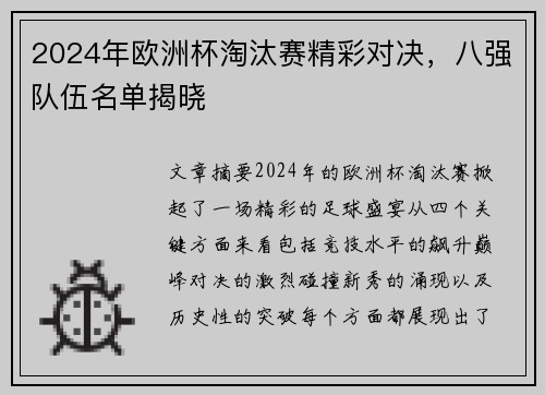 2024年欧洲杯淘汰赛精彩对决，八强队伍名单揭晓