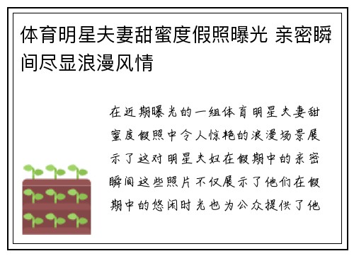 体育明星夫妻甜蜜度假照曝光 亲密瞬间尽显浪漫风情