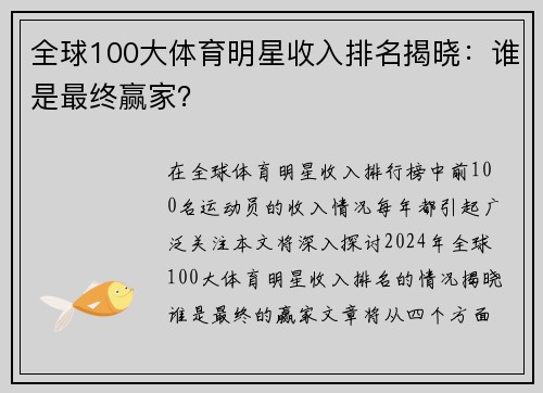 全球100大体育明星收入排名揭晓：谁是最终赢家？