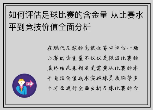 如何评估足球比赛的含金量 从比赛水平到竞技价值全面分析