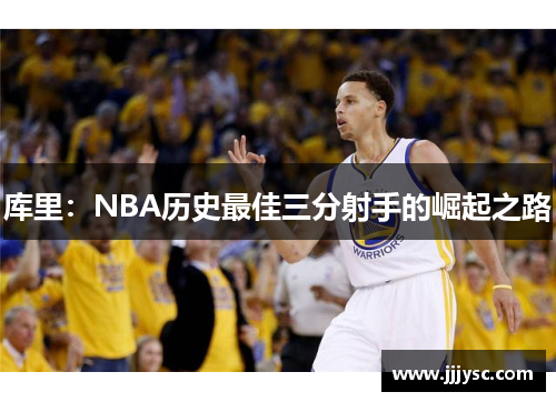 库里：NBA历史最佳三分射手的崛起之路