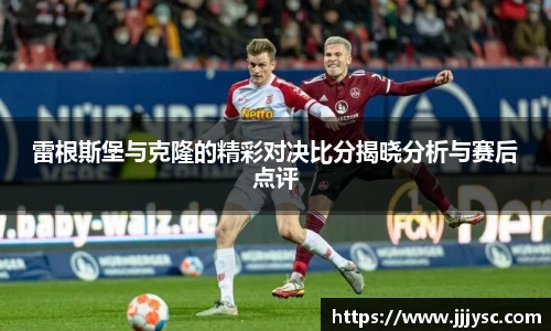 beat365雷根斯堡与克隆的精彩对决比分揭晓分析与赛后点评