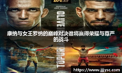 beat365康纳与女王罗纳的巅峰对决谁将赢得荣耀与尊严的战斗