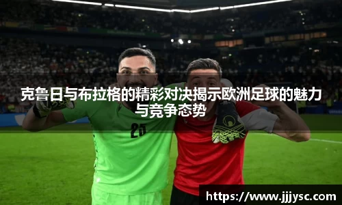 beat365克鲁日与布拉格的精彩对决揭示欧洲足球的魅力与竞争态势