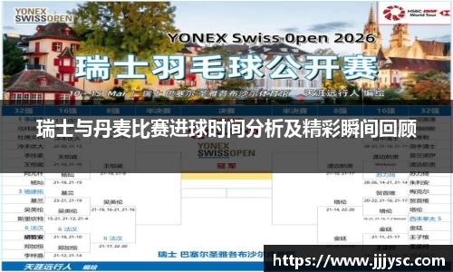beat365瑞士与丹麦比赛进球时间分析及精彩瞬间回顾