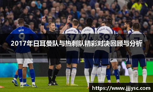 beat3652017年日耳曼队与热刺队精彩对决回顾与分析