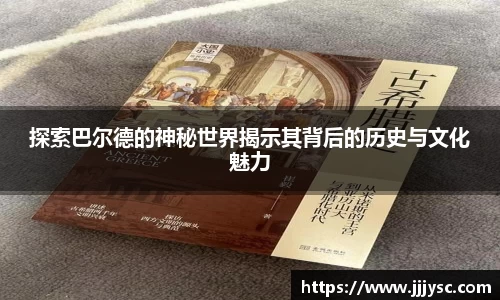 beat365探索巴尔德的神秘世界揭示其背后的历史与文化魅力